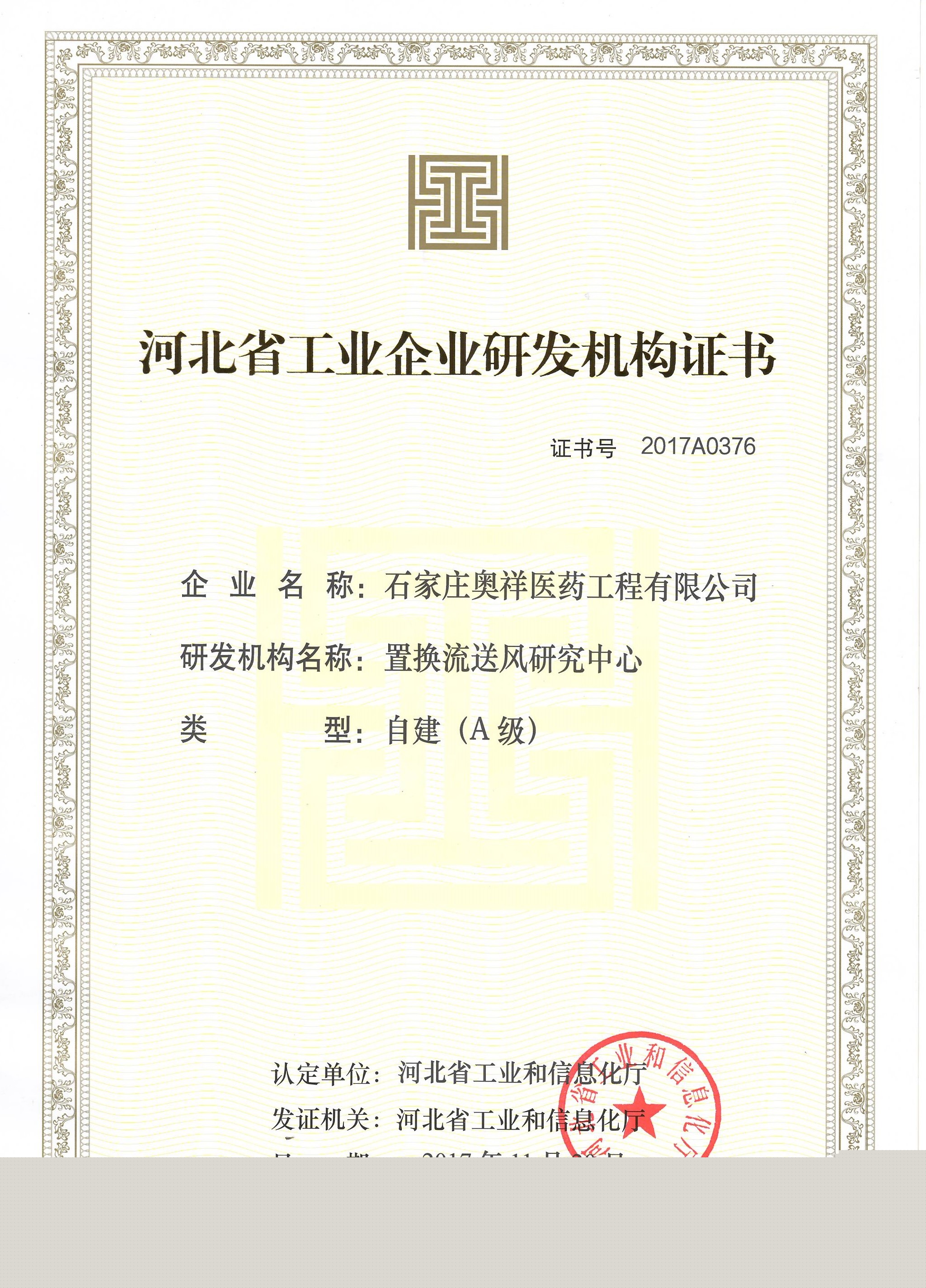 河北省工業(yè)研發(fā)機(jī)構(gòu)認(rèn)定